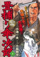 【廉価版】畳捕り傘次郎(上巻) KS漫画スーパーワイド