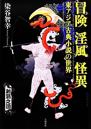 冒険・淫風・怪異東アジア古典小説の世界