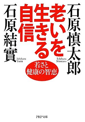 老いを生きる自信 若さと健康の智恵 PHP文庫