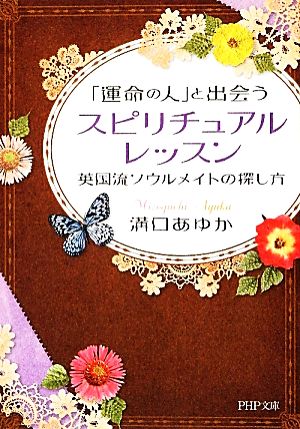 「運命の人」と出会うスピリチュアル・レッスン 英国流ソウルメイトの探し方 PHP文庫