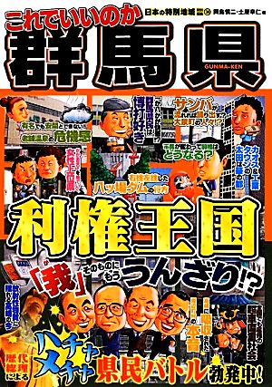 日本の特別地域特別編集 これでいいのか群馬県