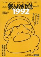 【廉価版】釣りバカ日誌クロニクル 1992 浜崎(ハマ)ちゃんと日米摩擦(5) マイファーストビッグ