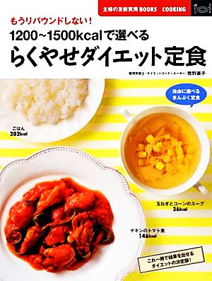 らくやせダイエット定食 1200～1500kcalで選べる 主婦の友新実用BOOKS