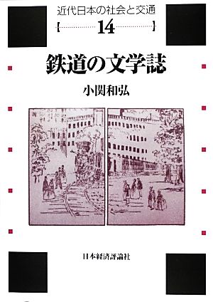 鉄道の文学誌近代日本の社会と交通第14巻