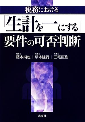 税務における「生計を一にする」要件の可否判断