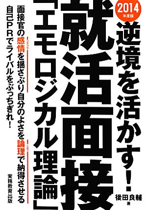 逆境を活かす！就活面接「エモロジカル理論」(2014年度版)