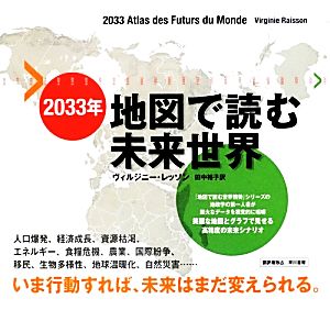 2033年地図で読む未来世界