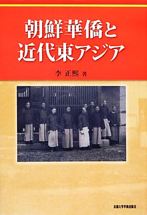 朝鮮華僑と近代東アジア