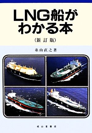 LNG船がわかる本 新訂版