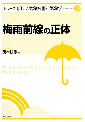 梅雨前線の正体 シリーズ新しい気象技術と気象学4