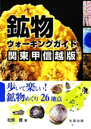 鉱物ウォーキングガイド 関東甲信越版 歩いて楽しい！鉱物めぐり26地点