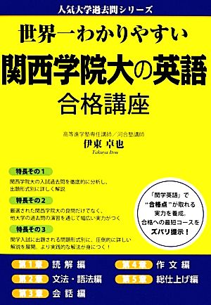 世界一わかりやすい関西学院大の英語合格講座 人気大学過去問シリーズ