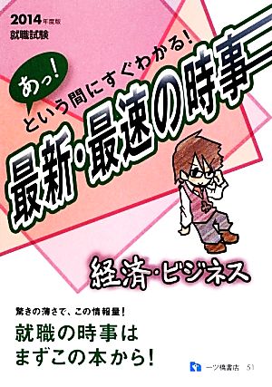 就職試験 あっ！という間にすぐわかる！最新・最速の時事 経済・ビジネス(2014年度版)