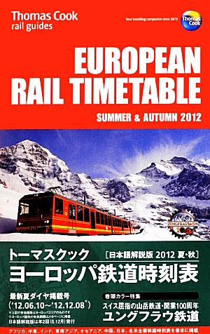 トーマスクック・ヨーロッパ鉄道時刻表('12夏・秋号)