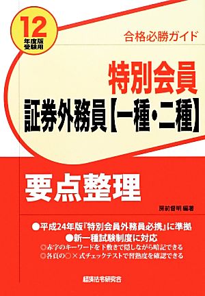 合格必勝ガイド 特別会員証券外務員一種・二種要点整理(2012年度版受験用) 合格必勝ガイド