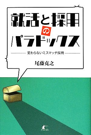 就活と採用のパラドックス 変わらないミスマッチ採用