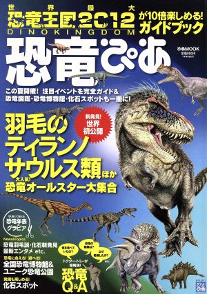 恐竜ぴあ ～『恐竜王国2012』が10倍楽しくなる! ガイドブック～ ぴあMOOK