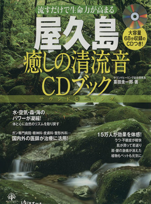 CDブック 屋久島 癒しの清流音CDブック マキノ出版ムック