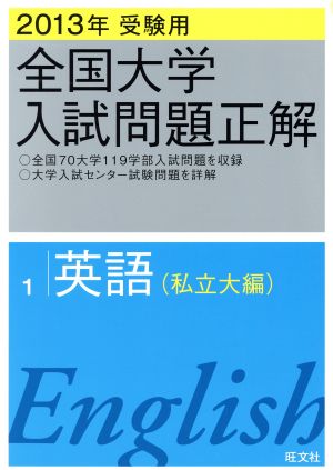 全国大学入試問題正解 英語 私立大編 2013年受験用(1)