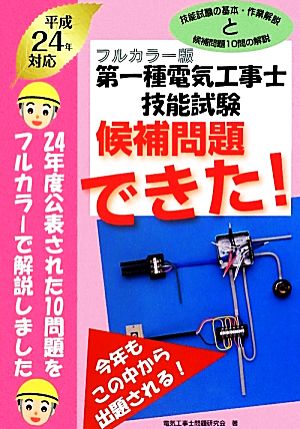 フルカラー版 第一種電気工事士技能試験候補問題できた！(平成24年対応)