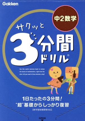 サクッと3分間ドリル 中2数学 1日たったの3分間！“超