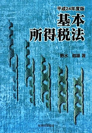 基本所得税法(平成24年度版)