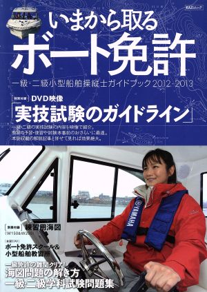 いまから取るボート免許(2012-2013) 一級・二級小型船舶操縦士ガイドブック KAZIムック