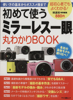 初めて使うミラーレス一眼 丸わかりBOOK マキノ出版ムック