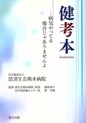 健考本 病気やってる場合じゃありませんよ