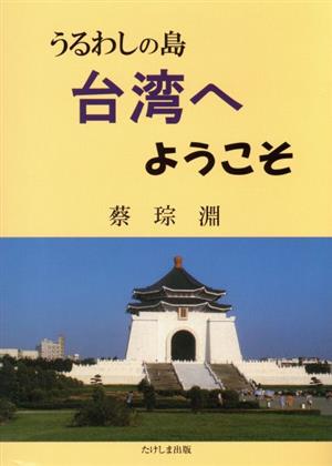 うるわしの島 台湾へようこそ