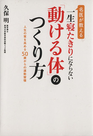 名医が教える一生寝たきりにならない「動ける体」のつくり方