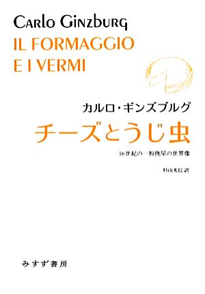 チーズとうじ虫 16世紀の一粉挽屋の世界像 始まりの本