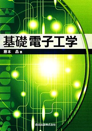 基礎電子工学