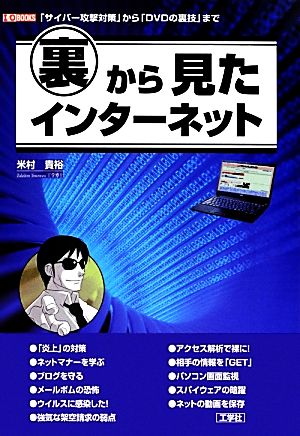 裏から見たインターネット 「サイバー攻撃対策」から「DVDの裏技」まで I・O BOOKS