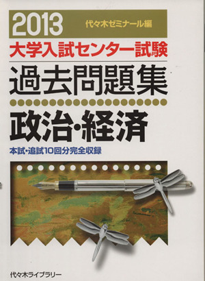 大学入試センター試験 過去問題集 政治・経済(2013) 本試・追試10回分完全収録