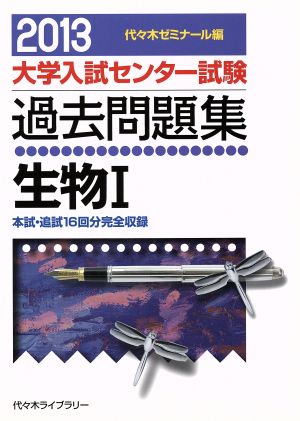 大学入試センター試験 過去問題集 生物Ⅰ(2013) 本試・追試16回分完全収録