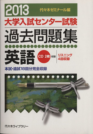 大学入試センター試験 過去問題集 英語(2013) 本試・追試18回分完全収録