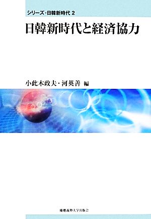 日韓新時代と経済協力 シリーズ・日韓新時代2