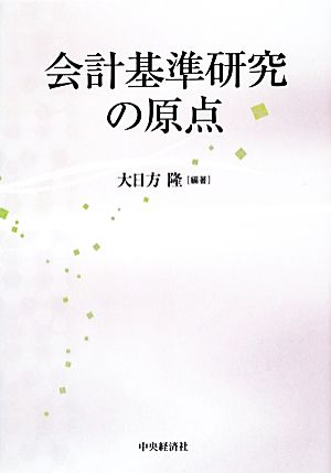 会計基準研究の原点