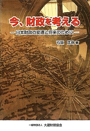 今、財政を考える 日本財政の変遷と将来のために