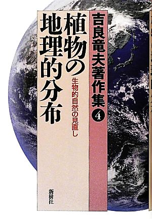 吉良竜夫著作集(4) 生物的自然の見直し-植物の地理的分布 吉良竜夫著作集4