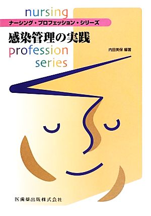 感染管理の実践 ナーシング・プロフェッション・シリーズ