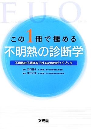 この1冊で極める不明熱の診断学 不明熱の不明率を下げるためのガイドブック