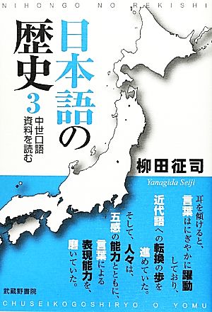 日本語の歴史(3) 中世口語資料を読む-中世口語資料を読む