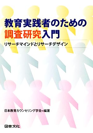 教育実践者のための調査研究入門 リサーチマインドとリサーチデザイン