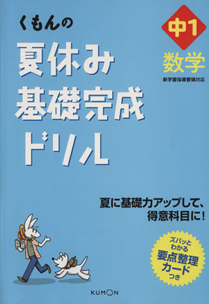 くもんの夏休み基礎完成ドリル 中1数学 夏に基礎力アップして、得意科目に！