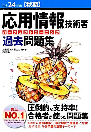 応用情報技術者パーフェクトラーニング過去問題集(平成24年度秋期)