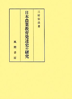 日本農業教育発達史の研究