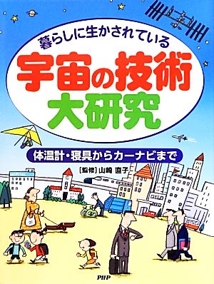 暮らしに生かされている宇宙の技術大研究 体温計・寝具からカーナビまで