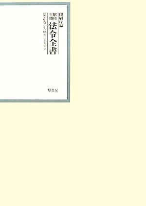 昭和年間 法令全書(第24巻- 9) 昭和二十五年